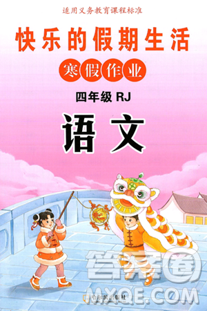 哈尔滨出版社2025年快乐的假期生活寒假作业四年级语文人教版答案 哈尔滨出版社2025年快乐的假期生活寒假作业四年级语文人教版答案
