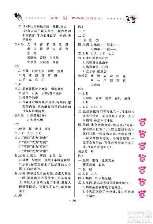 哈尔滨出版社2025年快乐的假期生活寒假作业四年级语文人教版答案 哈尔滨出版社2025年快乐的假期生活寒假作业四年级语文人教版答案