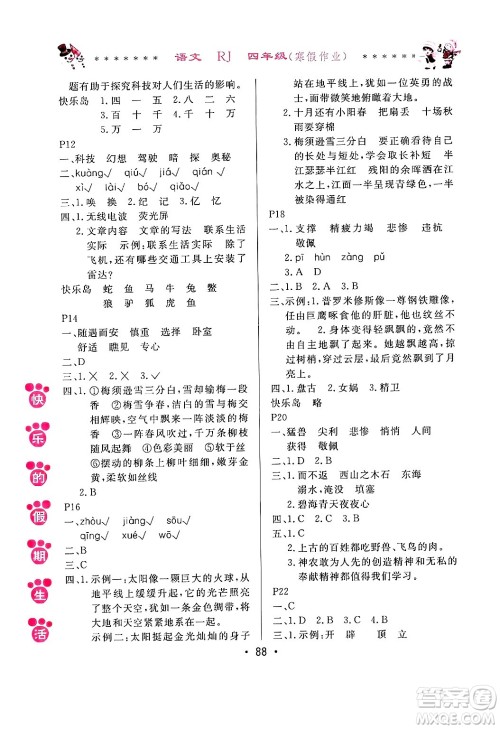 哈尔滨出版社2025年快乐的假期生活寒假作业四年级语文人教版答案 哈尔滨出版社2025年快乐的假期生活寒假作业四年级语文人教版答案