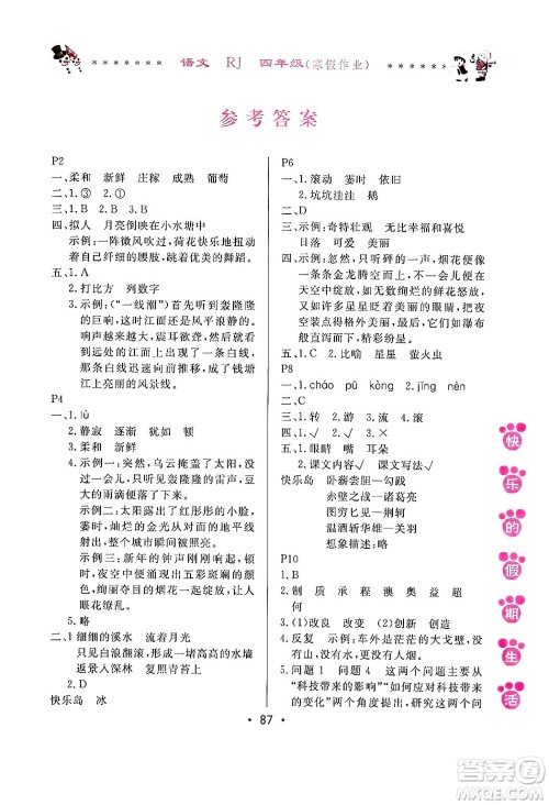 哈尔滨出版社2025年快乐的假期生活寒假作业四年级语文人教版答案 哈尔滨出版社2025年快乐的假期生活寒假作业四年级语文人教版答案