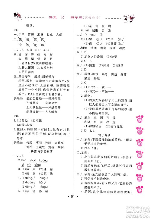 哈尔滨出版社2025年快乐的假期生活寒假作业四年级语文人教版答案 哈尔滨出版社2025年快乐的假期生活寒假作业四年级语文人教版答案