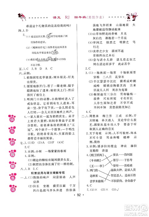 哈尔滨出版社2025年快乐的假期生活寒假作业四年级语文人教版答案 哈尔滨出版社2025年快乐的假期生活寒假作业四年级语文人教版答案