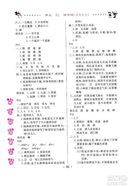 哈尔滨出版社2025年快乐的假期生活寒假作业四年级语文人教版答案 哈尔滨出版社2025年快乐的假期生活寒假作业四年级语文人教版答案