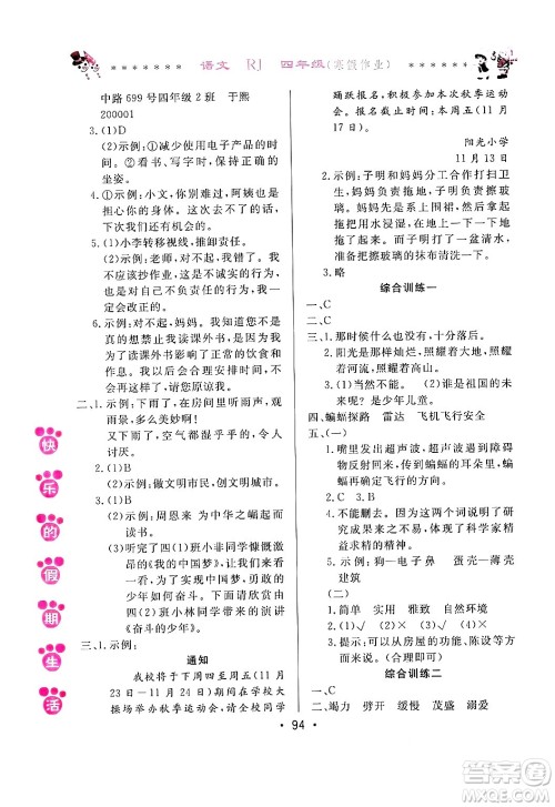 哈尔滨出版社2025年快乐的假期生活寒假作业四年级语文人教版答案 哈尔滨出版社2025年快乐的假期生活寒假作业四年级语文人教版答案