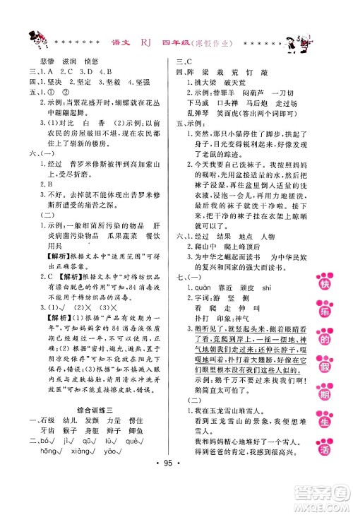 哈尔滨出版社2025年快乐的假期生活寒假作业四年级语文人教版答案 哈尔滨出版社2025年快乐的假期生活寒假作业四年级语文人教版答案