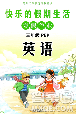 哈尔滨出版社2025年快乐的假期生活寒假作业三年级英语人教PEP版答案 哈尔滨出版社2025年快乐的假期生活寒假作业三年级英语人教PEP版答案