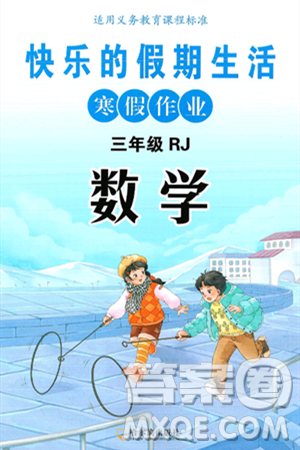 哈尔滨出版社2025年快乐的假期生活寒假作业三年级数学人教版答案