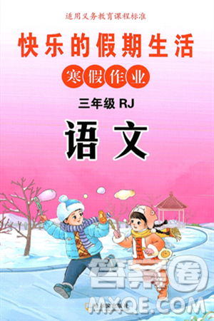 哈尔滨出版社2025年快乐的假期生活寒假作业三年级语文人教版答案 哈尔滨出版社2025年快乐的假期生活寒假作业三年级语文人教版答案
