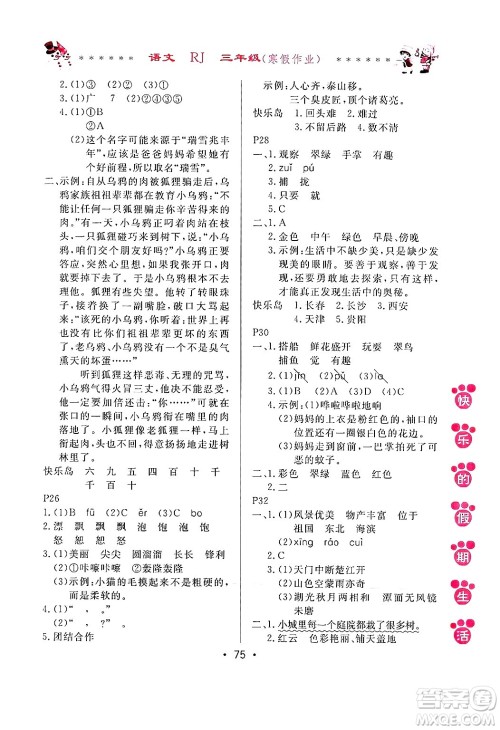 哈尔滨出版社2025年快乐的假期生活寒假作业三年级语文人教版答案 哈尔滨出版社2025年快乐的假期生活寒假作业三年级语文人教版答案