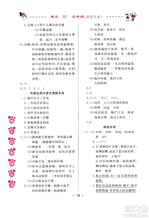 哈尔滨出版社2025年快乐的假期生活寒假作业三年级语文人教版答案 哈尔滨出版社2025年快乐的假期生活寒假作业三年级语文人教版答案