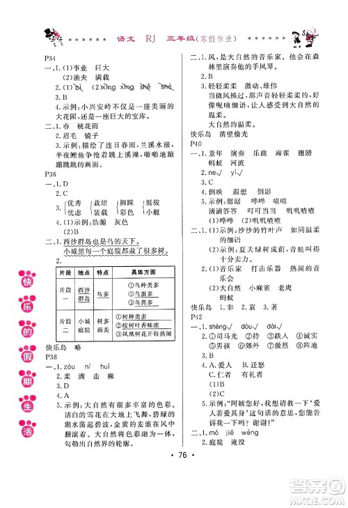 哈尔滨出版社2025年快乐的假期生活寒假作业三年级语文人教版答案 哈尔滨出版社2025年快乐的假期生活寒假作业三年级语文人教版答案