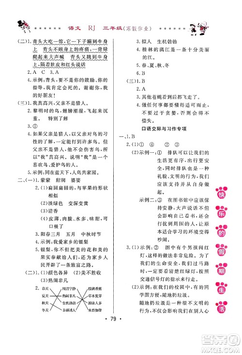 哈尔滨出版社2025年快乐的假期生活寒假作业三年级语文人教版答案 哈尔滨出版社2025年快乐的假期生活寒假作业三年级语文人教版答案