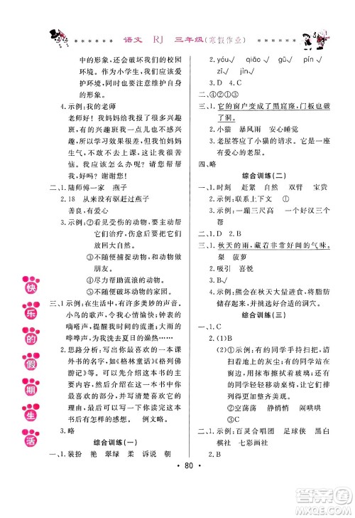 哈尔滨出版社2025年快乐的假期生活寒假作业三年级语文人教版答案 哈尔滨出版社2025年快乐的假期生活寒假作业三年级语文人教版答案