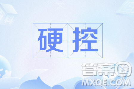 如何看待硬控材料作文800字 关于如何看待硬控的材料作文800字