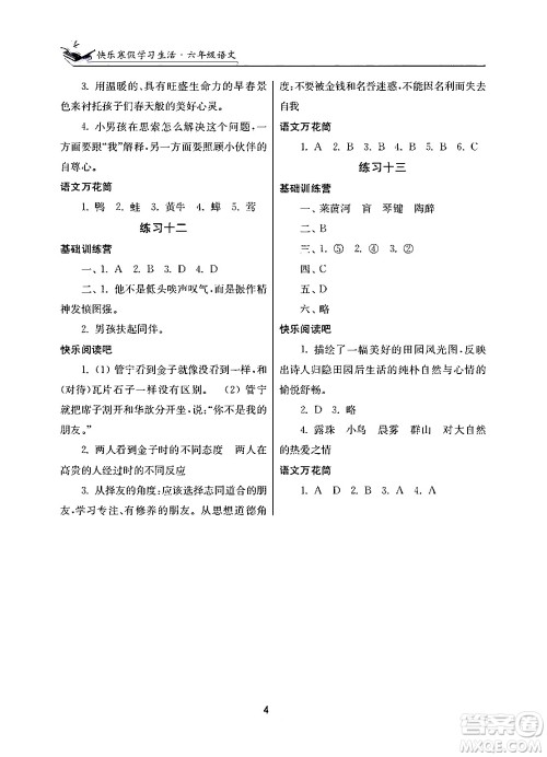 江苏凤凰美术出版社2025年快乐寒假学习生活六年级语文通用版答案 江苏凤凰美术出版社2025年快乐寒假学习生活六年级语文通用版答案