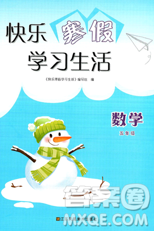 江苏凤凰美术出版社2025年快乐寒假学习生活五年级数学通用版答案