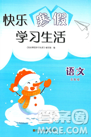 江苏凤凰美术出版社2025年快乐寒假学习生活五年级语文通用版答案