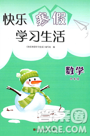 江苏凤凰美术出版社2025年快乐寒假学习生活四年级数学通用版答案