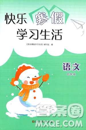江苏凤凰美术出版社2025年快乐寒假学习生活四年级语文通用版答案