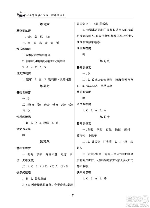 江苏凤凰美术出版社2025年快乐寒假学习生活四年级语文通用版答案