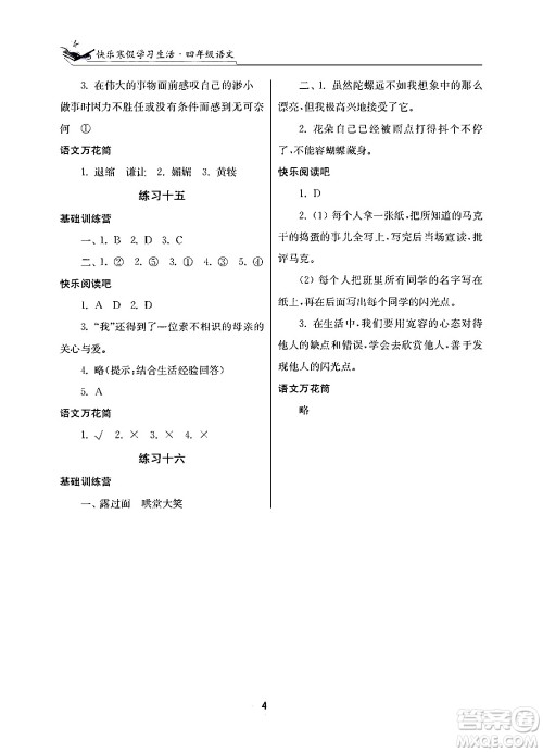江苏凤凰美术出版社2025年快乐寒假学习生活四年级语文通用版答案