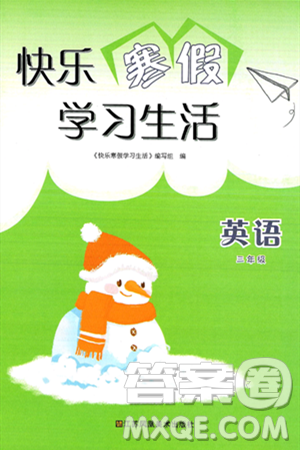 江苏凤凰美术出版社2025年快乐寒假学习生活三年级英语通用版答案