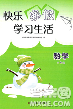 江苏凤凰美术出版社2025年快乐寒假学习生活三年级数学通用版答案
