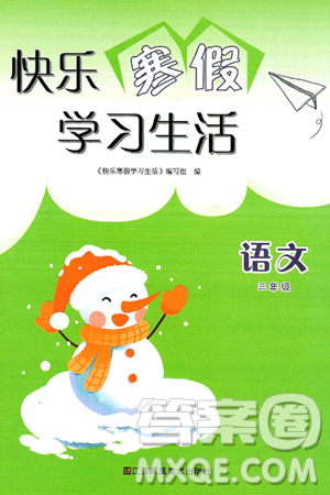 江苏凤凰美术出版社2025年快乐寒假学习生活三年级语文通用版答案
