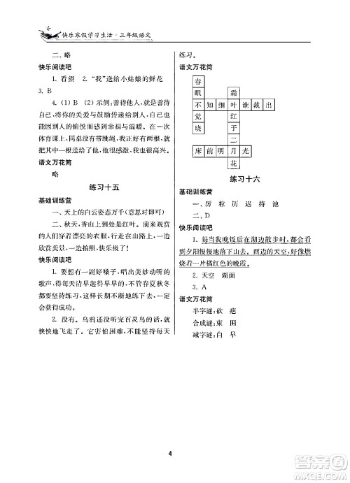江苏凤凰美术出版社2025年快乐寒假学习生活三年级语文通用版答案
