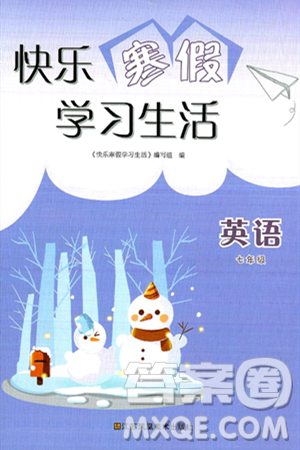 江苏凤凰美术出版社2025年快乐寒假学习生活七年级英语通用版答案