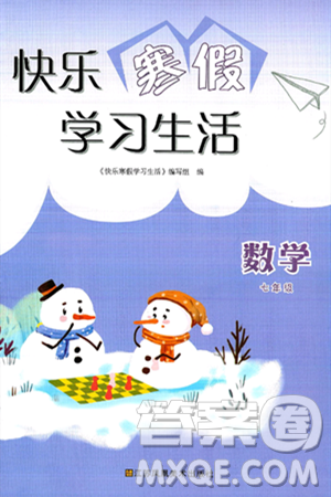 江苏凤凰美术出版社2025年快乐寒假学习生活七年级数学通用版答案