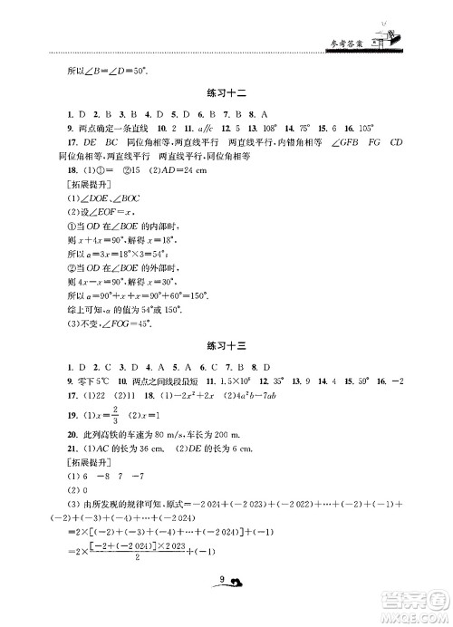 江苏凤凰美术出版社2025年快乐寒假学习生活七年级数学通用版答案