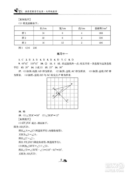 江苏凤凰美术出版社2025年快乐寒假学习生活七年级数学通用版答案