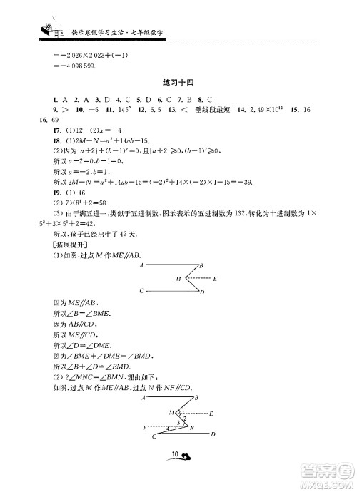 江苏凤凰美术出版社2025年快乐寒假学习生活七年级数学通用版答案