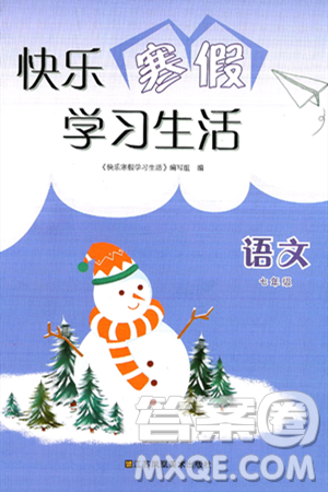 江苏凤凰美术出版社2025年快乐寒假学习生活七年级语文通用版答案