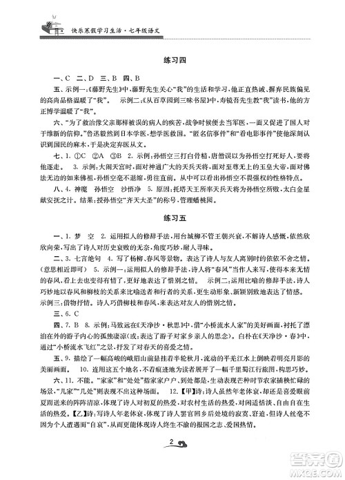 江苏凤凰美术出版社2025年快乐寒假学习生活七年级语文通用版答案