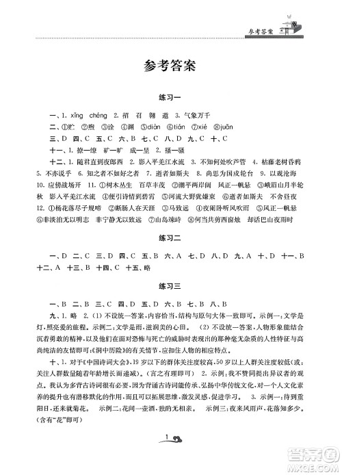 江苏凤凰美术出版社2025年快乐寒假学习生活七年级语文通用版答案