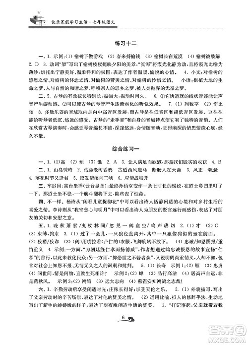 江苏凤凰美术出版社2025年快乐寒假学习生活七年级语文通用版答案