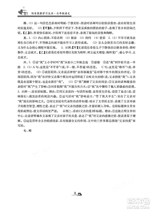 江苏凤凰美术出版社2025年快乐寒假学习生活七年级语文通用版答案