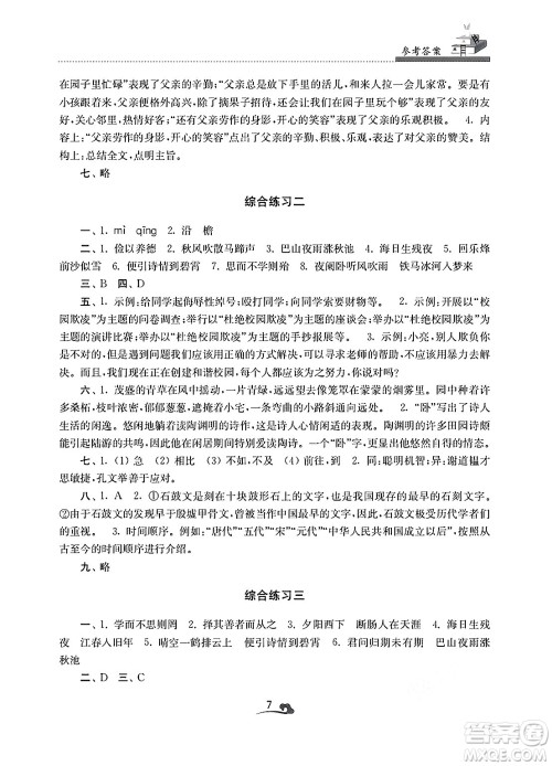江苏凤凰美术出版社2025年快乐寒假学习生活七年级语文通用版答案