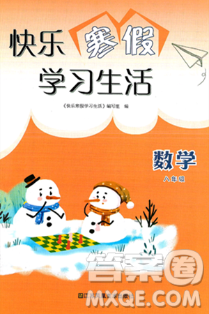 江苏凤凰美术出版社2025年快乐寒假学习生活八年级数学通用版答案