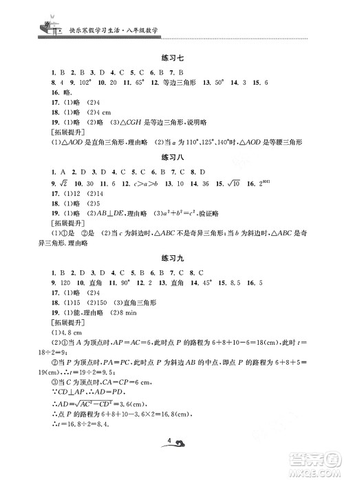 江苏凤凰美术出版社2025年快乐寒假学习生活八年级数学通用版答案