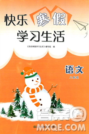 江苏凤凰美术出版社2025年快乐寒假学习生活八年级语文通用版答案