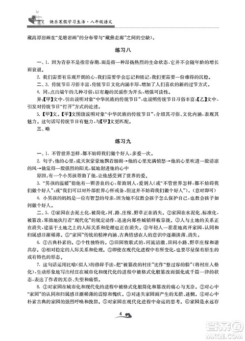 江苏凤凰美术出版社2025年快乐寒假学习生活八年级语文通用版答案