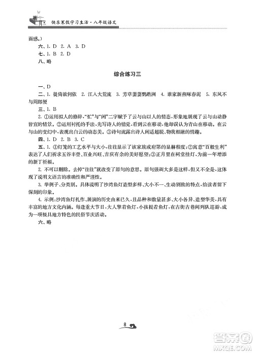江苏凤凰美术出版社2025年快乐寒假学习生活八年级语文通用版答案