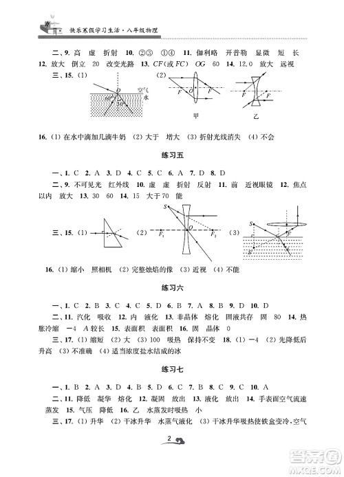 江苏凤凰美术出版社2025年快乐寒假学习生活八年级物理通用版答案
