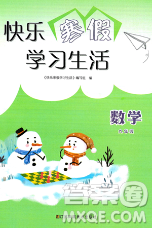 江苏凤凰美术出版社2025年快乐寒假学习生活九年级数学通用版答案