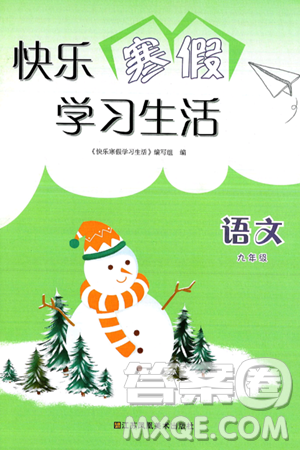 江苏凤凰美术出版社2025年快乐寒假学习生活九年级语文通用版答案