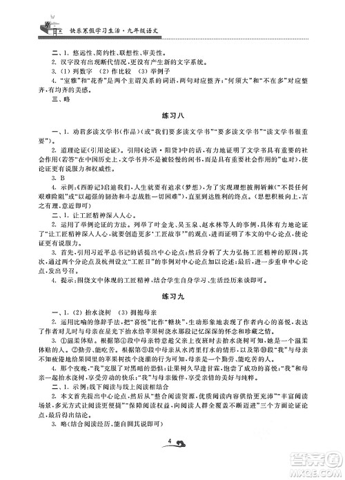 江苏凤凰美术出版社2025年快乐寒假学习生活九年级语文通用版答案