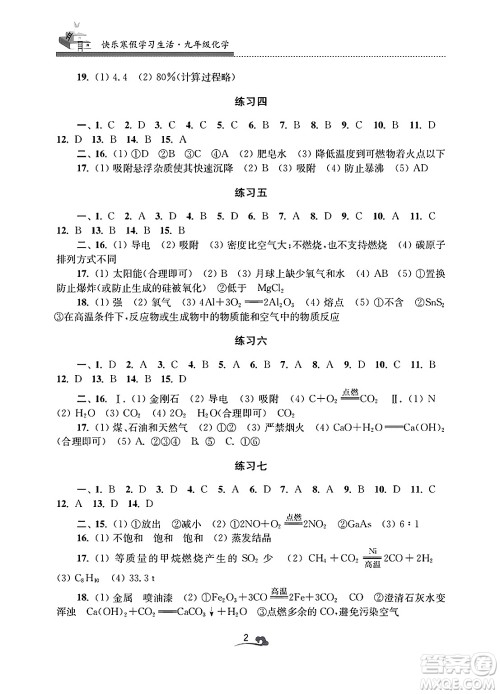 江苏凤凰美术出版社2025年快乐寒假学习生活九年级化学通用版答案